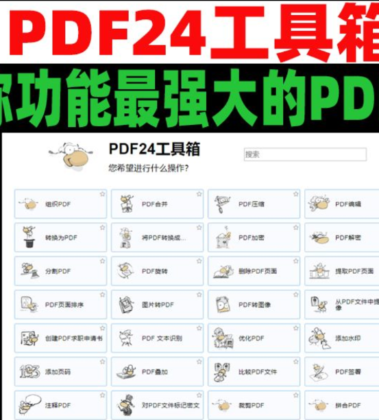 PDF24 是一款PC电脑端使用的PDF多功能工具箱